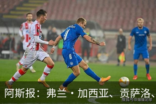 阿斯报：弗兰·加西亚、贡萨洛、阿森西奥今夏可能离开皇马